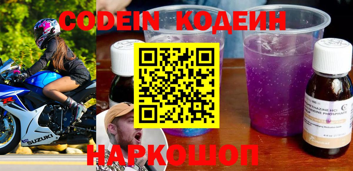 Кодеин Purple Drank  Вход с VPN  Находка  Кодеиновый сироп Lean Purple Drank 